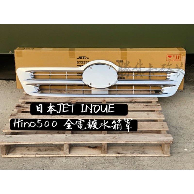【勝貨卡改裝】日本JET INOUE HINO 500 水箱罩 (請單獨下單結帳)