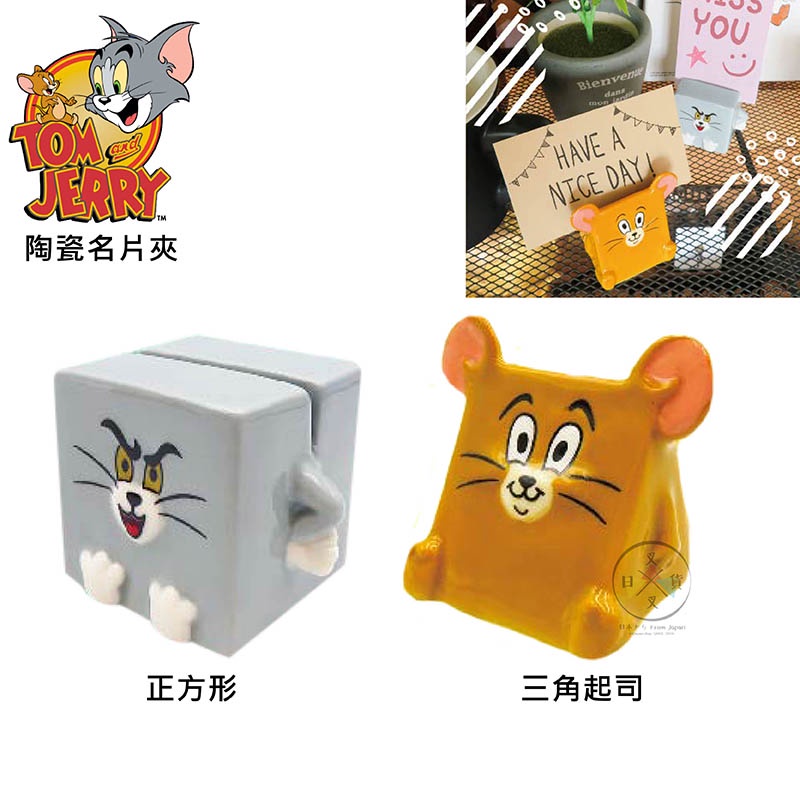 叉叉日貨 湯姆貓與傑利鼠 陶瓷名片Memo夾 正方形 三角起司 2選1 盒裝 日本正版【AL19302】
