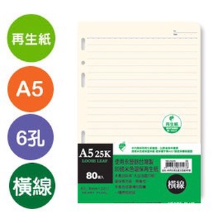 珠友 NB-25205 A5/25K再生紙 6孔活頁紙(橫線)(80磅)80張 好好逛文具小舖