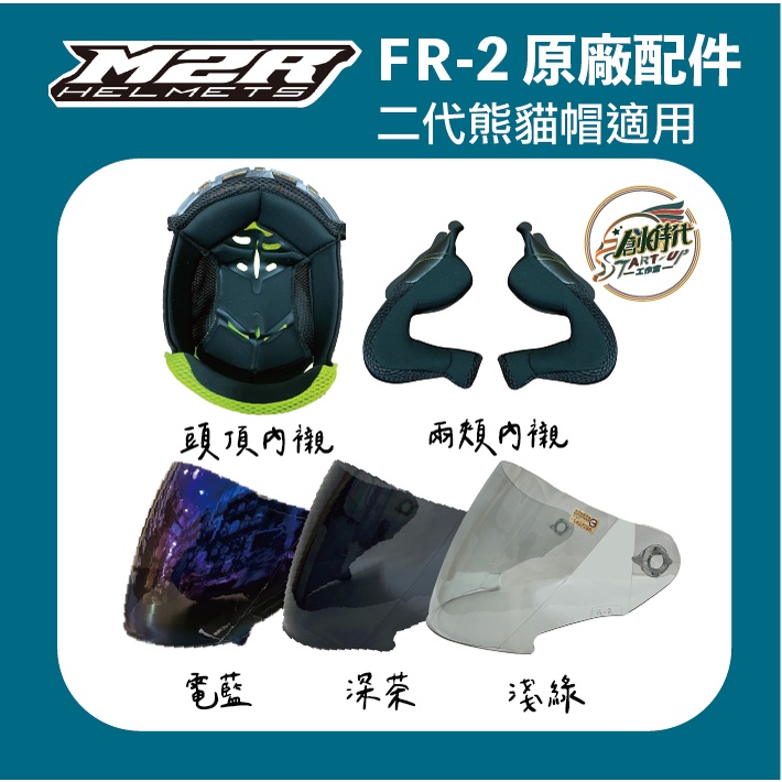 現貨 M2R FR2 FR3 熊貓帽 鏡片 專用電鍍片