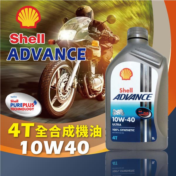 【油大亨】《SHELL》Advance Ultra 4t 10W40 殼牌 機車用全合成機油1L(德國原裝進口)