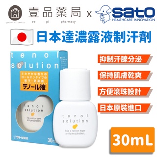 【SATO佐藤】日本 達濃露液 制汗滾珠瓶 30ml tenol 止汗滾珠瓶 快速滲透 滾珠設計【壹品藥局】