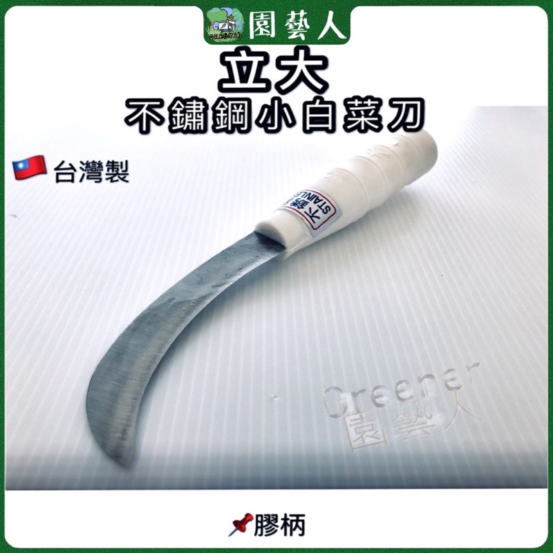 🌿園藝人🌿立大小白菜刀不鏽鋼刀刃