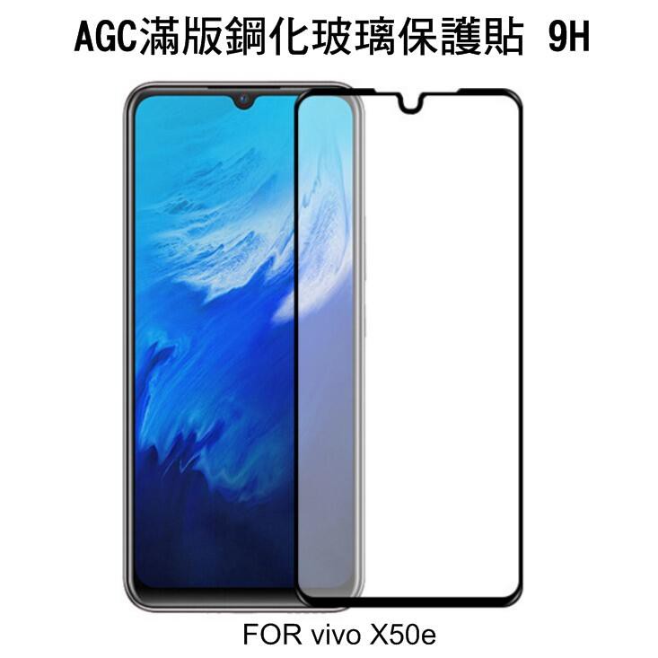 ~Phonebao~AGC vivo X50e 5G CP+ 滿版鋼化玻璃保護貼 全透明縮版 全膠貼合 真空電鍍