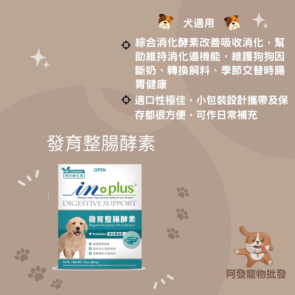 阿發寵物批發 In Plus 發育整腸酵素 280g 全齡犬狗幫助消化促進食慾強化吸收腸胃保健綜合消化酵素 蝦皮購物