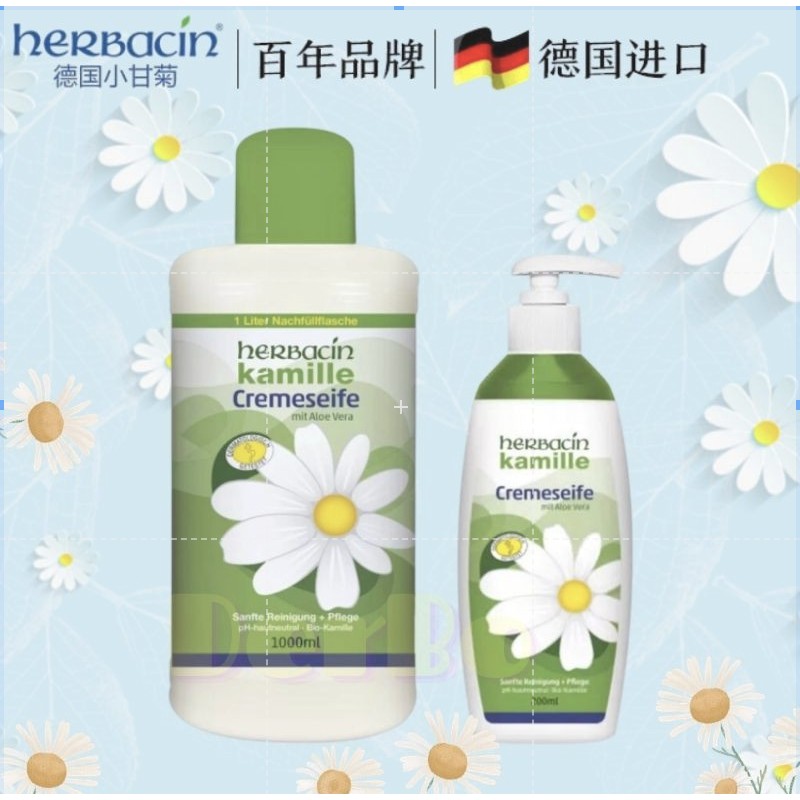 現貨「德國🇩🇪」Herbacin 小甘菊 小甘菊經典潔膚液皂 沐浴乳 洗手乳 液態皂