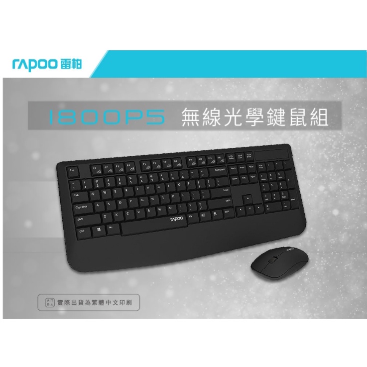 【快速出貨】雷柏 Rapoo 1800P5 無線鍵鼠組 鍵盤滑鼠組 有線鍵盤 全新公司貨