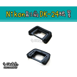 【多維攝影】Nikon副廠 DK-24 眼罩 D3100 D3200 D5100 D5200 觀景窗 取景器