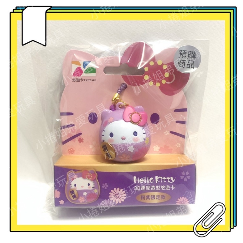 現貨 Hello Kitty 3D 達摩造型悠遊卡-粉紫限定款 造型悠遊卡達摩 粉紫色限定款 超商卡 交通卡 儲值卡