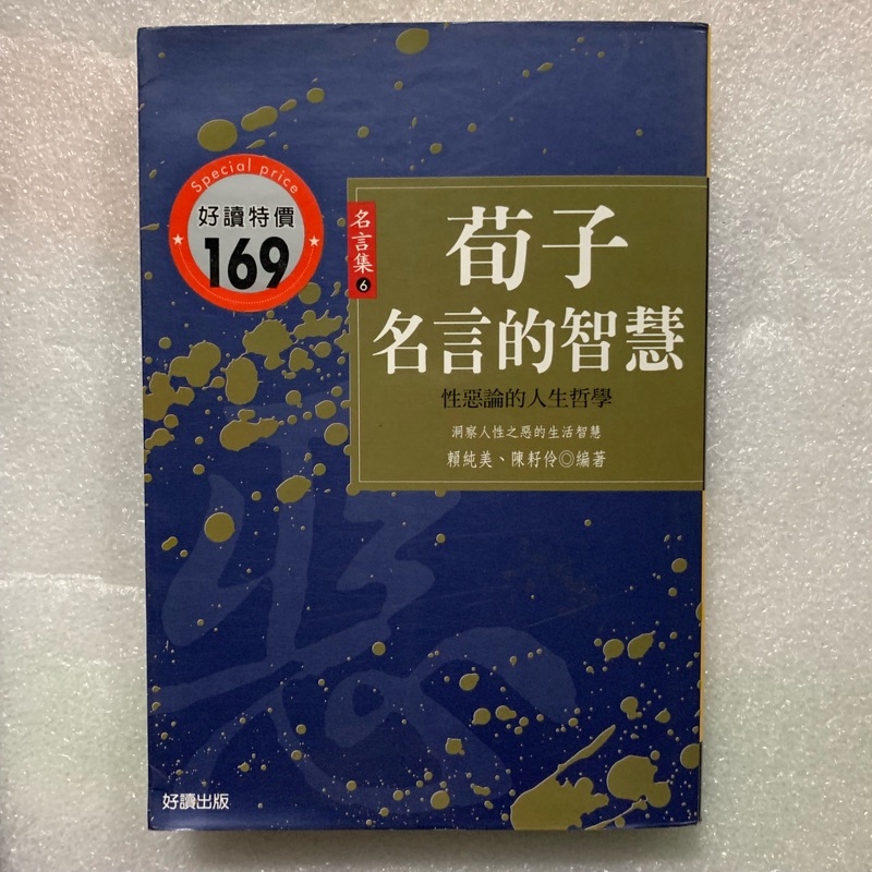 旬子名言的智慧 蝦皮購物