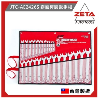 【ZETA 汽機車工具】 JTC-AE2426S 霧面梅開扳手組 / 霧面 梅開扳手 / 梅開扳手組