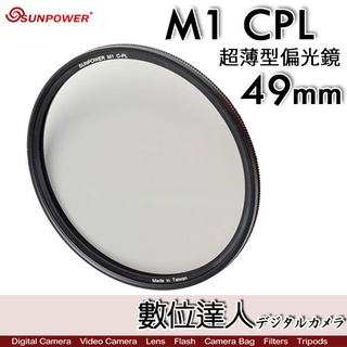 【數位達人】Sunpower M1 CPL 超薄框 49mm 52mm 99.8% 高透光 保護鏡 清晰8K 數位達人