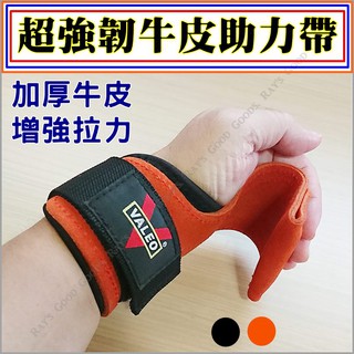 【臺灣出貨+蝦皮代開發票】拉力帶 硬舉拉力帶 牛皮拉力帶 助力帶 護腕 倍力帶 健身手套 引體向上 握力帶 VALEO
