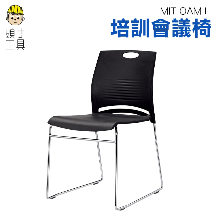 頭手工具 小型辦公椅 高背辦公椅 靠背小椅子 休閒椅 MIT-OAM+ 久座舒適 結構牢固 黑色椅子