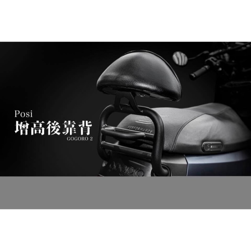 POSI GOGORO2 GOGORO 2 EC05 增高把手 後靠背 後扶手