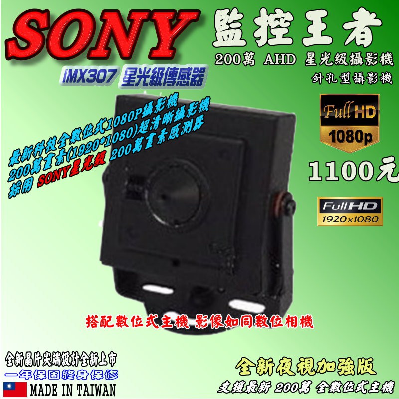 《數位批發王》星光級超低照度SONY IMX307晶片 1080P 針孔攝影機