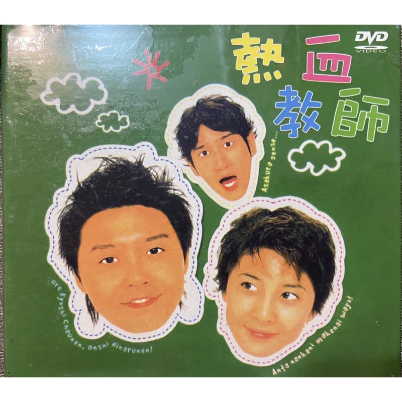 馬口先生 熱血教師 全新日劇dvd 堂本剛 竹內結子主演 蝦皮購物