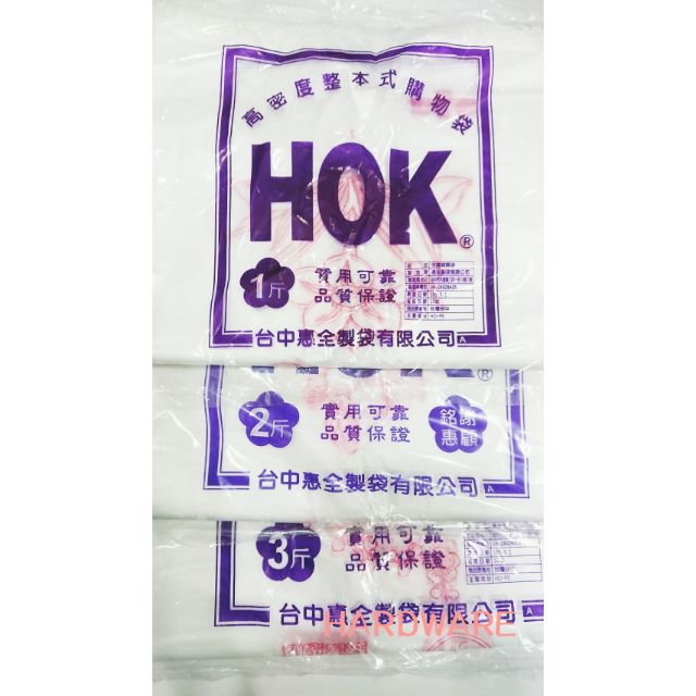 HOK高密度整本式購物袋 塑膠袋 手提袋 1斤 2斤 3斤