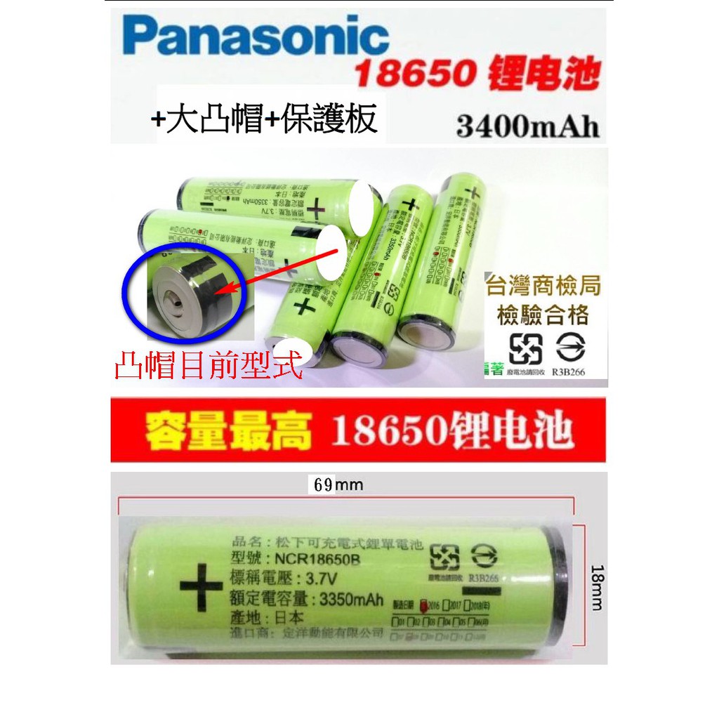 【成品購物】18650B 凸頭 保護板 原廠 松下 NCR18650B 3400maH 充電鋰電池 18650 電池收納