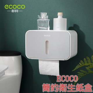 附發票 ecoco | 簡約衛生紙盒 衛生紙盒 捲筒衛生紙盒 紙巾盒 免鑽孔 防潮防水 超實用 灰色