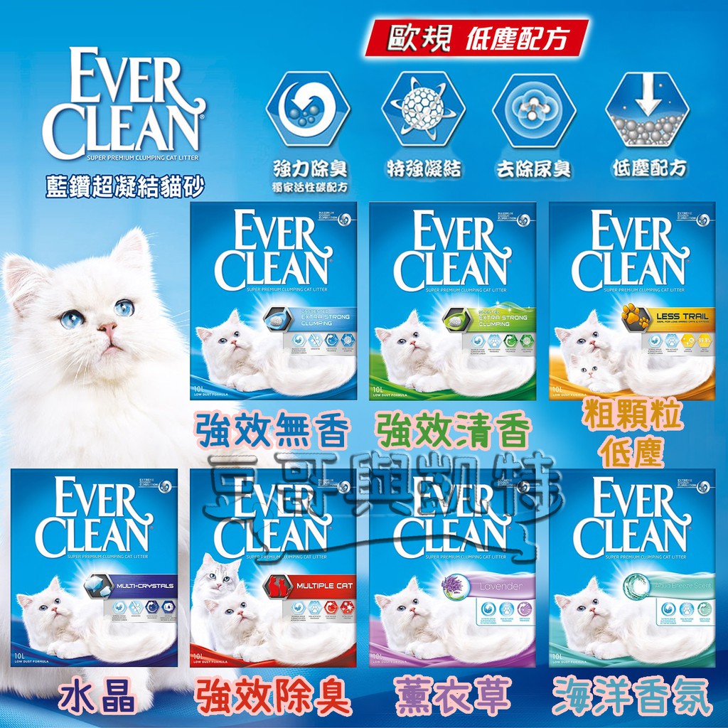 『豆哥與凱特』 Ever Clean 藍鑽 歐規 (郵寄免運) 低塵結塊貓砂 凝結型貓砂 10L(約9kg) 新配方貓砂