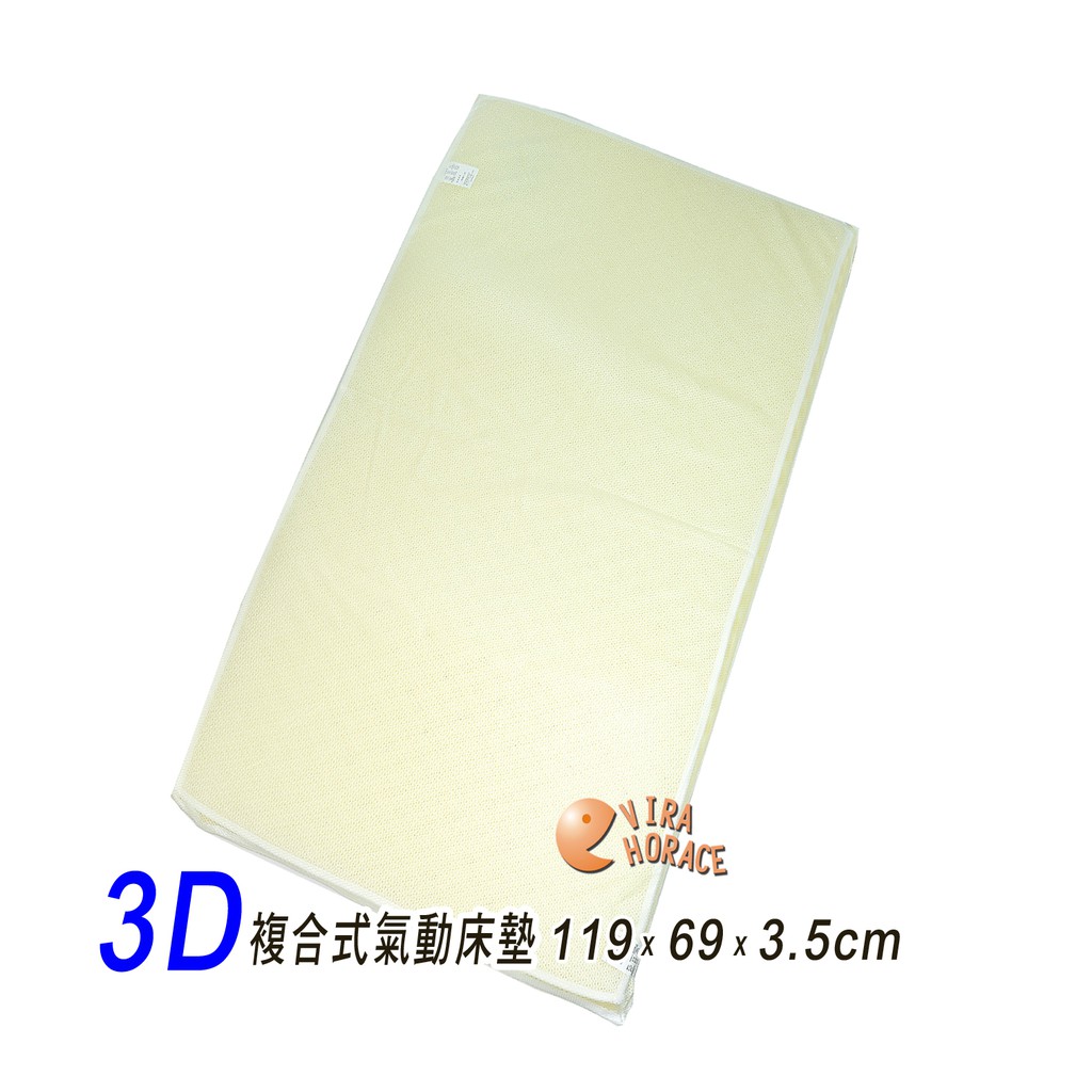 issla伊世樂3D複合式氣動床墊L大床D-03(尺寸 119x69x3.5cm) HORACE