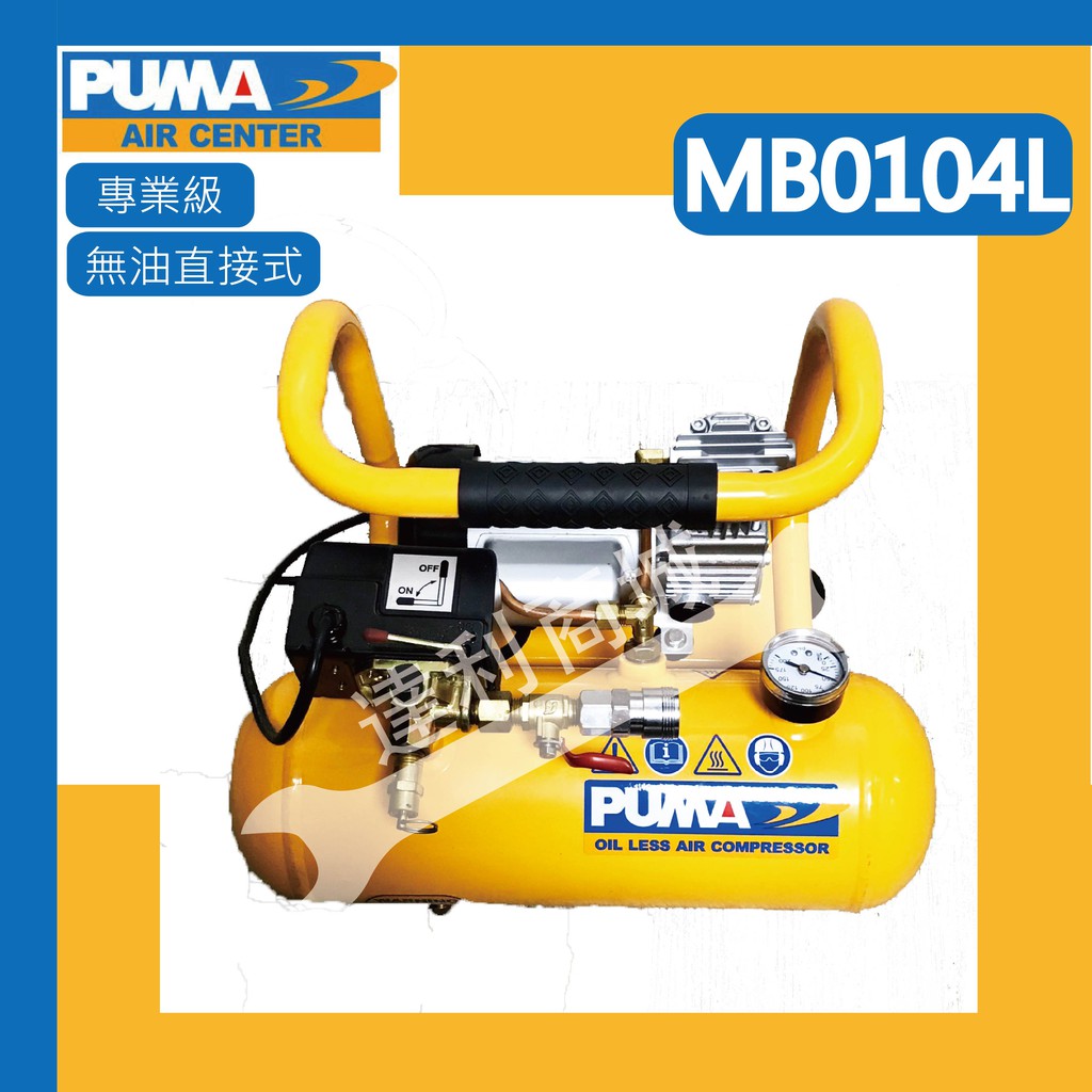 [達利商城]台灣巨霸 PUMA  MB0104L 1/4HP-4L 手提式 無油直接式空壓機 適合美工彩繪