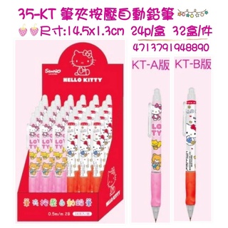 《現貨》正版授權 Hello Kitty 自動鉛筆 筆夾按壓自動鉛筆 文具 凱蒂貓