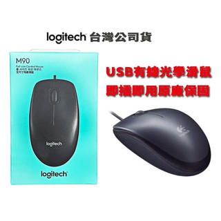 滑鼠 原廠3年保 Logitech 羅技 M90 USB 400dpi 電腦滑鼠 羅技滑鼠 有線滑鼠 光學滑鼠 電腦