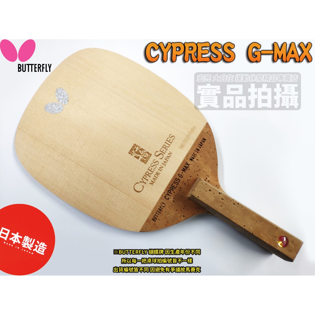 [大自在] Butterfly 蝴蝶牌 CYPRESS G-MAX 桌球拍 日直 直板 單板 單檜 10mm