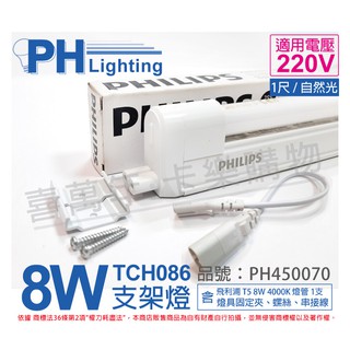 [喜萬年]含稅 PHILIPS飛利浦 T5 8W 840 220V 無蓋 TCH086 支架燈_PH450070