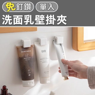 【臺灣現貨 24H】★洗面乳壁掛夾★【CanBuy】牙膏夾 洗面乳夾 浴室壁掛夾 洗面乳收納 牙膏收納 浴室收納 壁掛