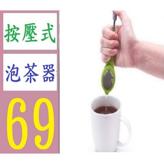 【臺灣現貨不用等】矽膠濾茶器 茶葉過濾器泡茶器 按壓式泡茶器 茶葉過濾器 泡茶茶包 茶葉包