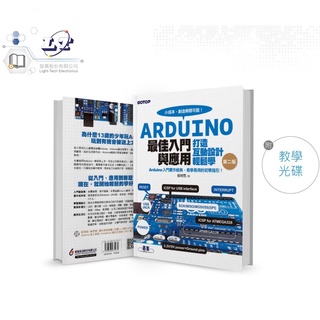 『聯騰．堃喬』ARDUINO 最佳入門與應用 打造互動設計輕鬆學（隨書附教學光碟）
