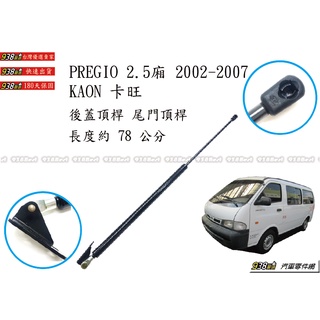938嚴選 副廠 PREGIO KAON 卡旺 02~07 後蓋頂桿 尾門頂桿 尾門 頂桿 撐桿 頂杆 後蓋