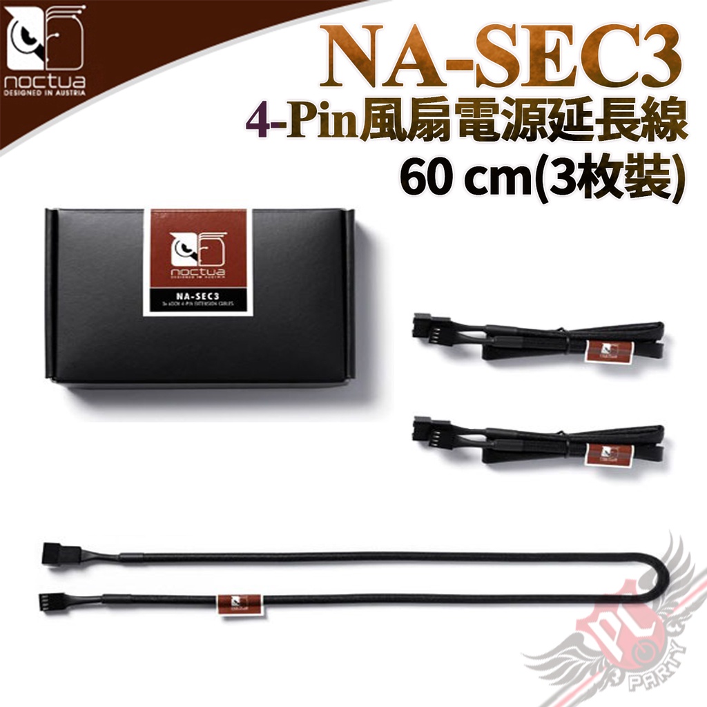 貓頭鷹 Noctua NA-SEC3 60公分 4-Pin風扇電源延長線 (3枚裝) PCPARTY