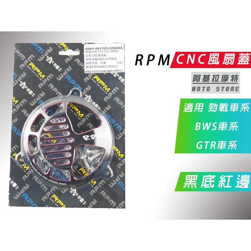RPM｜附發票 黑底 紅色 風扇外蓋 CNC 風扇蓋 適用 新勁戰 三代戰 四代戰 五代戰 BWS R GTR