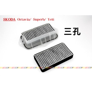 (VAG小賴汽車)Skoda Octavia Superb Yeti 空調濾網 外接 三孔 濾網 全新