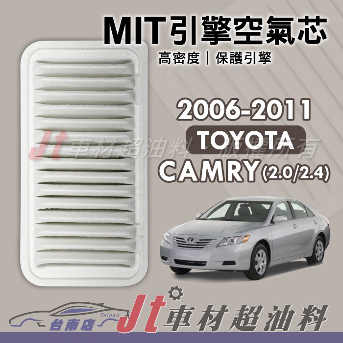 Jt車材 台南店 - 豐田 TOYOTA  CAMRY 2.0 2.4 2006-2011年 引擎空氣芯 - 台灣製