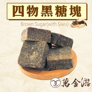 【萬金游食品】四物黑糖塊（大包裝385g）滿額免運費