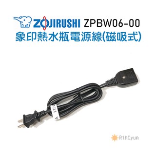 【日群】象印熱水瓶原廠電源線 ZPBW06-00 磁吸式磁鐵式適用CD-EPK30 CD-LCF30 CD-JSV30T