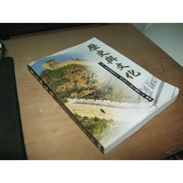 二手非全新81 ~歷史與文化 亞洲大學通識教育中心 有劃記 無出版日期