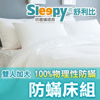 Sleepy防蟎寢具系列 防蹣床墊套 雙人加大/特大套組 床組 舒利比防螨 與 3M及北之特防蹣同級商品