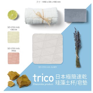 【WHOLE 買家】日本 trico 珪藻土 極簡速乾 杯墊兼肥皂墊
