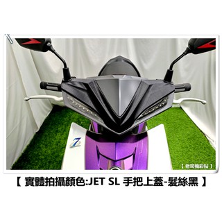 【老司機彩貼】SYM JET SL / SL+ / SR 龍頭上蓋 車手上蓋 防刮 卡夢 髮絲紋 車膜 機車貼紙
