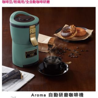 Aroma 自動研磨咖啡機（全新）