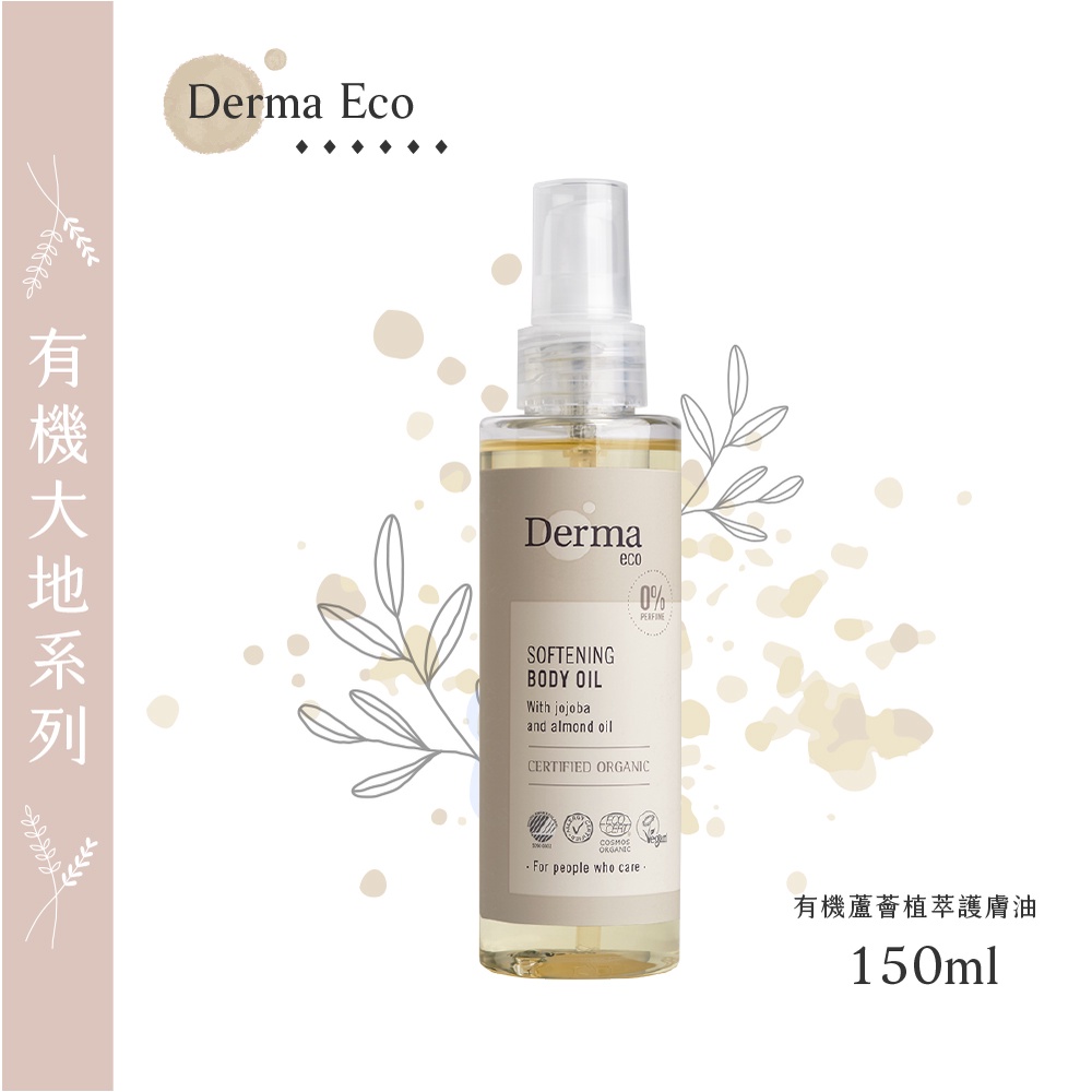 丹麥 Derma Eco 有機植萃護理油 150ml