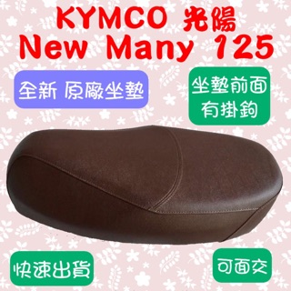 [台灣製造] KYMCO 光陽 2020 New Many 125 座墊 深棕色 復古風 全新 台灣正原廠精品座墊
