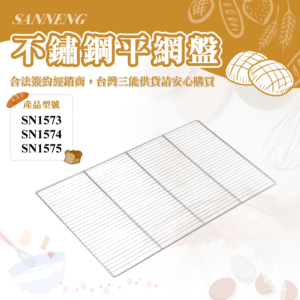 🌞烘焙宅急便🌞三能SANNENG 不銹鋼平網盤 SN1573