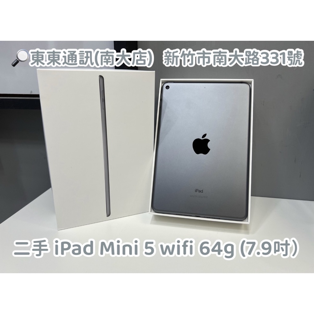 東東通訊 二手 IPAD MINI 5 64g WIFI (7.9吋) 售7300 新竹中古二手機買賣館